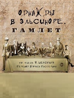 Однажды в Эльсиноре.Гамлет Однажды в Эльсиноре.Гамлет