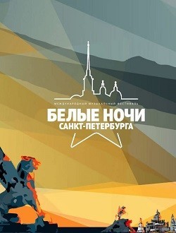 Международный музыкальный фестиваль «Белые ночи Санкт-Петербурга» Международный музыкальный фестиваль «Белые ночи Санкт-Петербурга»