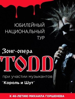 Зонг-опера «TODD» Зонг-опера «TODD»