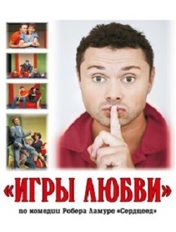 Спектакль «Игры Любви» Спектакль «Игры Любви»