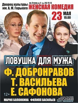 Ловушка для мужа Ловушка для мужа