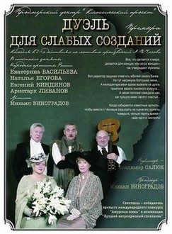 Спектакль «Дуэль для слабых созданий» Спектакль «Дуэль для слабых созданий»