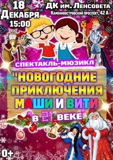 Новогодние приключения Маши и Вити в XXI веке Новогодние приключения Маши и Вити в XXI веке