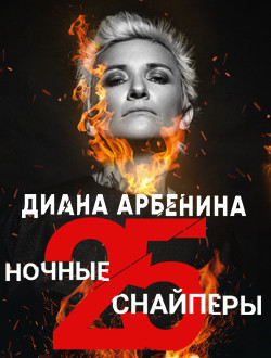 Ночные снайперы 25 лет, юбилейный концерт Ночные снайперы 25 лет, юбилейный концерт