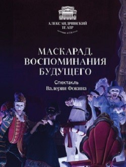 Спектакль «Маскарад. Воспоминания будущего» Спектакль «Маскарад. Воспоминания будущего»