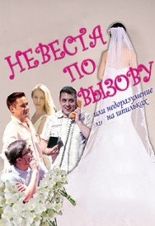 Невеста по вызову или недоразумение на шпильках Невеста по вызову или недоразумение на шпильках