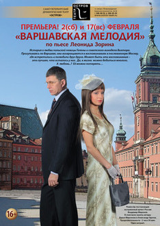Варшавская Мелодия Варшавская Мелодия