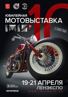 Мотовыставка IMIS-2019 Мотовыставка IMIS-2019