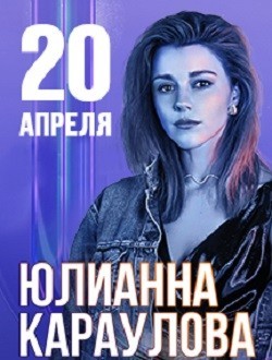Юлианна Караулова Юлианна Караулова