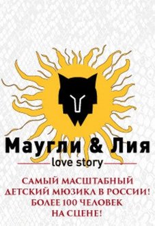 МАУГЛИ & ЛИЯ. LOVE STORY МАУГЛИ & ЛИЯ. LOVE STORY