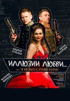 Иллюзии любви Иллюзии любви