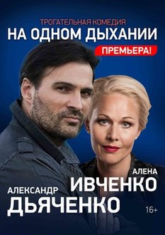 На одном дыхании На одном дыхании