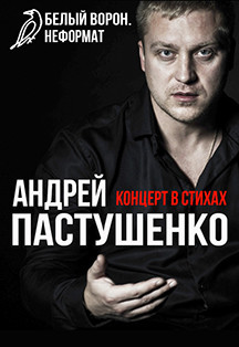 Андрей Пастушенко. Концерт в стихах Андрей Пастушенко. Концерт в стихах