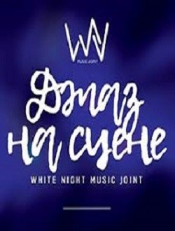 Amelie Acoustic Trio. Джаз на сцене White Night Amelie Acoustic Trio. Джаз на сцене White Night