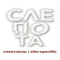 Спектакль «Слепота» Спектакль «Слепота»