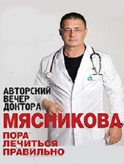Авторский вечер доктора Мясникова Пора лечиться правильно Авторский вечер доктора Мясникова Пора лечиться правильно