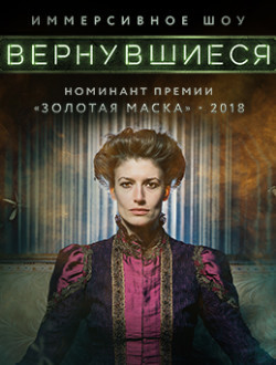 Иммерсивное шоу Вернувшиеся Иммерсивное шоу Вернувшиеся