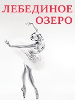 Балет Лебединое озеро Балет Лебединое озеро