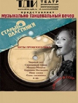 Старые пластинки Старые пластинки