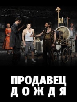 Спектакль «Продавец дождя» Спектакль «Продавец дождя»