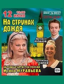 На струнах дождя На струнах дождя
