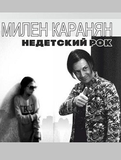 «Недетский Рок» юной Милен Каранян «Недетский Рок» юной Милен Каранян