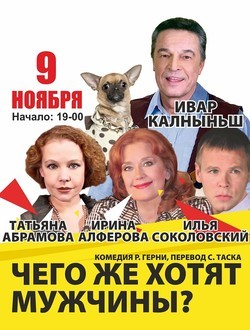 Спектакль «Чего же хотят мужчины» Спектакль «Чего же хотят мужчины»