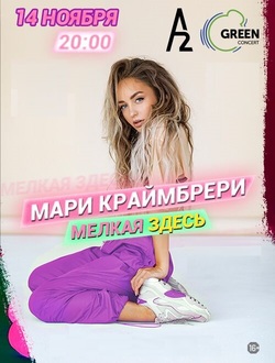 Мари Краймбрери Мари Краймбрери