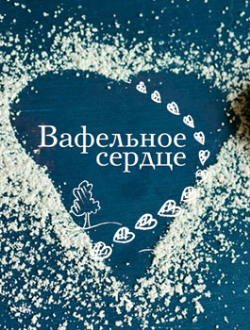 Спектакль «Вафельное сердце» Спектакль «Вафельное сердце»