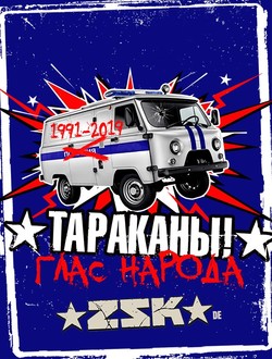 Группа «Тараканы!» Группа «Тараканы!»