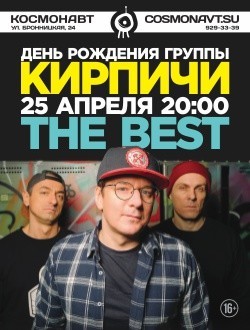 Кирпичи (16+) Кирпичи (16+)