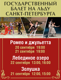 Балет на льду «Ромео и Джульетта» Балет на льду «Ромео и Джульетта»