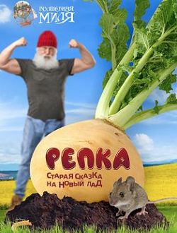 Репка На Новый Лад Новый Год