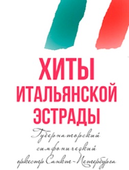 Итальянский Новогодний Концерт
