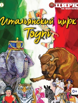 Итальянский Цирк «Togni» - Купить Билет Онлайн, Филиал Фкп "Росгосцирк"  Большой Санкт-Петербургский Госцирк", Санкт-Петербург