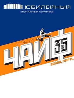 chajf 35 let gruppe vojna mir i