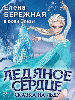 Новогоднее Шоу Ледяное Сердце Новогоднее Шоу Ледяное Сердце