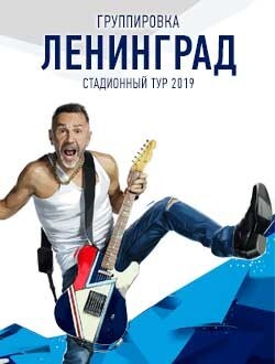 leningrad tur 2019 kupit bilet