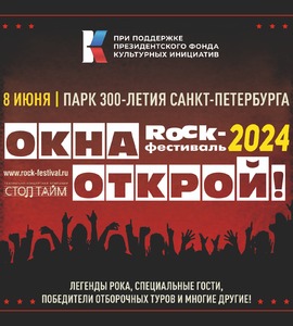 ROCK-фестиваль «Окна Открой!»