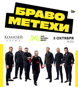 Браво Метехи
