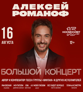 Алексей Романоф