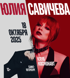Юлия Савичева (Санкт-Петербург)