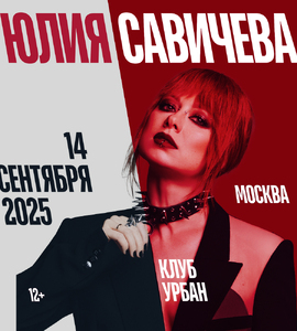 Юлия Савичева (Москва)