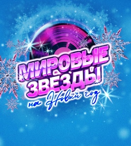 Мировые звёзды на Новый год