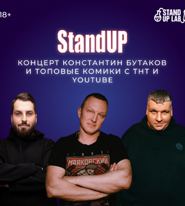 Концерт «Константин Бутаков и топовые комики с ТНТ и YouTube»