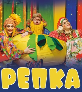 Спектакль «Репка»