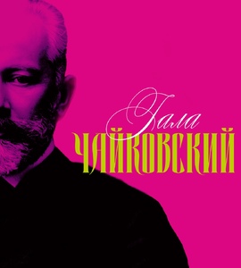 Концерт «Чайковский-гала»