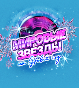 Мировые звёзды на Новый год