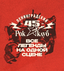 45 лет Ленинградскому Рок-клубу. Фестиваль «НАШИ в городе»