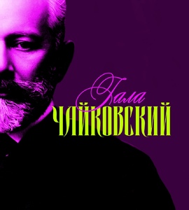 Концерт «Чайковский-гала»